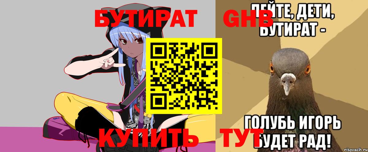 БУТИРАТ Butirat Лениногорск